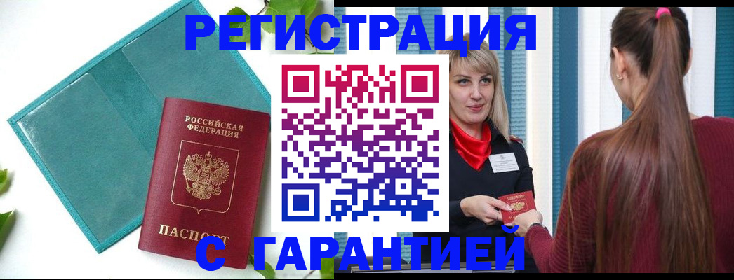 временная прописка в Домодедово