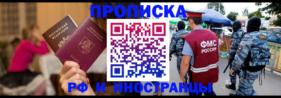 прописка 2025 в Домодедово